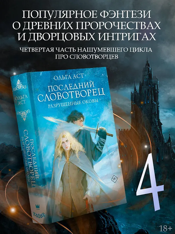 Книга Последний Словотворец. Разрушенные оковы (Ольга Аст) — 4