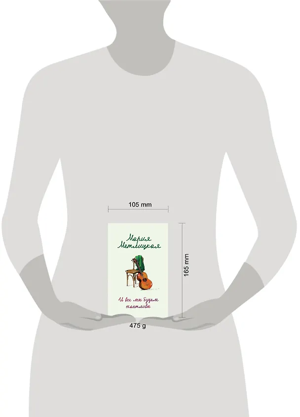 Книга Что такое счастье: И все мы будем счастливы, Ошибка молодости, Вечный запах флоксов (комплект из 3 книг) (Мария Метлицкая) — 5
