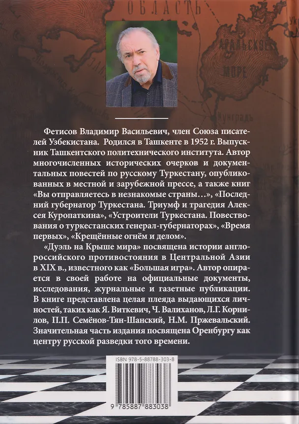 Книга Дуэль на Крыше мира. Эпизоды "Большой игры" (Владимир Фетисов) — 2