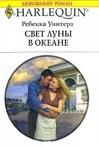 Свет луны в океане (мягк) (Любовный роман 1782). Уинтерз Р. (АСТ) — 2181409 — 1