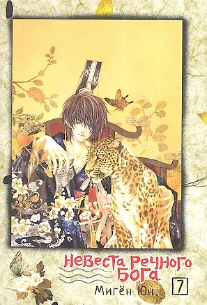 Книга Невеста речного бога. Том 7 (Bride of the Water God). Манхва ()