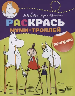 Раскрась муми-троллей. Прогулка — 2634565 — 1