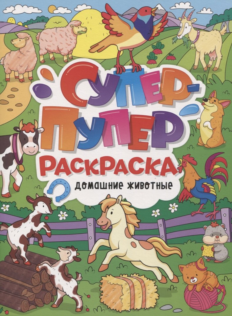 

СУПЕР-ПУПЕР РАСКРАСКА. ДОМАШНИЕ ЖИВОТНЫЕ