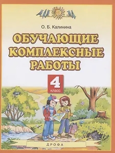 Обучающие комплексные работы. 4 класс