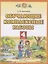 Обучающие комплексные работы. 4 класс — 2899482 — 1