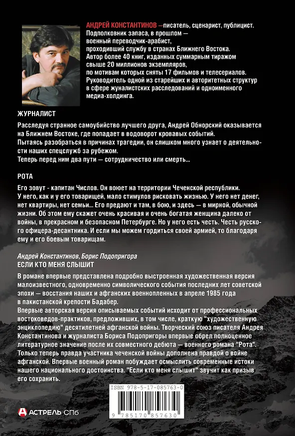Книга Война: Журналист. Рота (Дожить до весны). Если кто меня слышит (Легенда крепости Бадабер) (Андрей Константинов) — 2