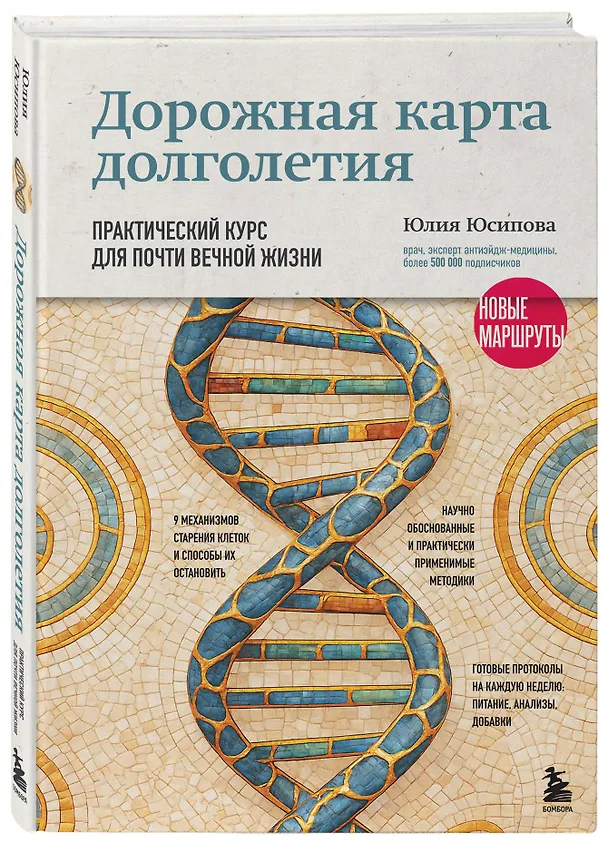 Книга Дорожная карта долголетия. Практический курс для почти вечной жизни. Новые маршруты (Юлия Юсипова) — 5