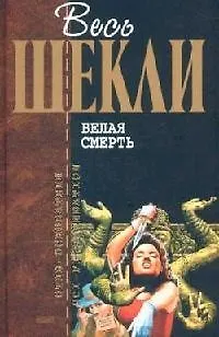 Белая смерть 1895271