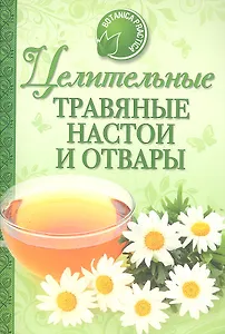 Здоровье и долголетие от природы: целительные травяные настои и отвары