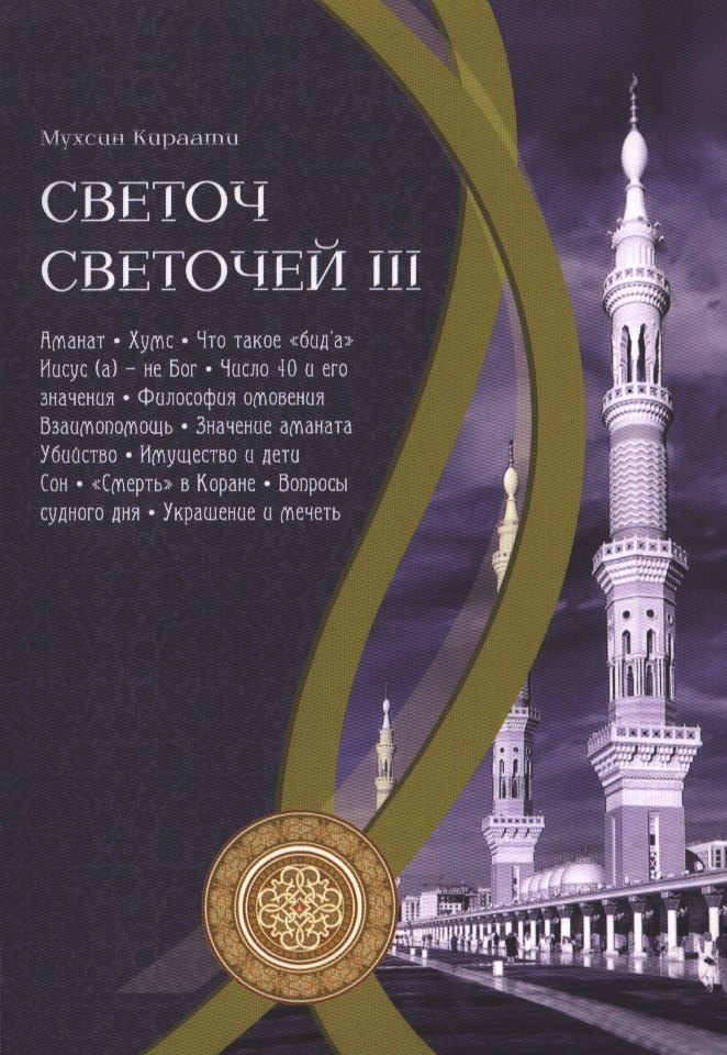 

Светоч светочей. Ч. III.