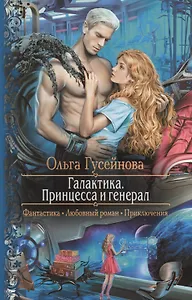 Галактика.Принцесса и Генерал