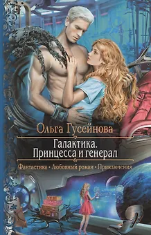 Галактика.Принцесса и Генерал