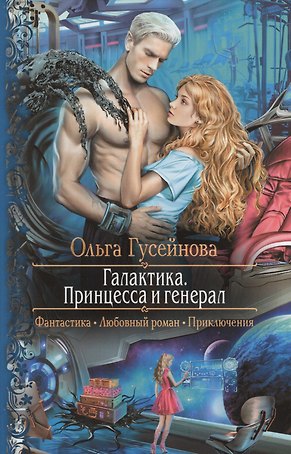 Галактика.Принцесса и Генерал