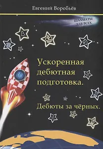 Ускоренная дебютная подготовка. Дебюты за черных