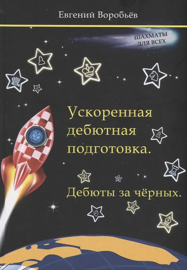 Книга Ускоренная дебютная подготовка. Дебюты за черных () — 1