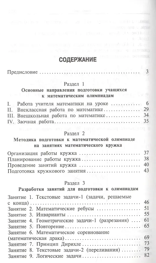 Книга Математические олимпиады: методика подготовки. 5-8 классы. 3-е издание (Александр Фарков) — 2