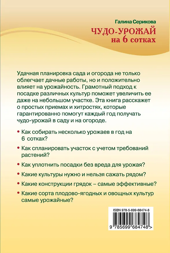 Книга Чудо-урожай на 6 сотках (Галина Серикова) — 2