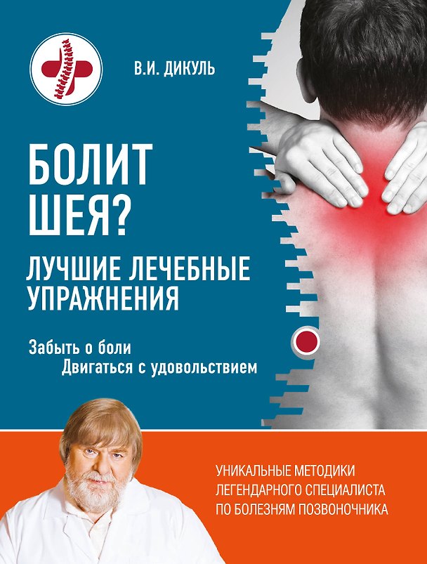 Книга Болит шея? Лучшие лечебные упражнения (Валентин Дикуль) — 1