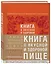 Книга о вкусной и здоровой пище (с ин-том питания) 2е оформление — 2501521 — 1
