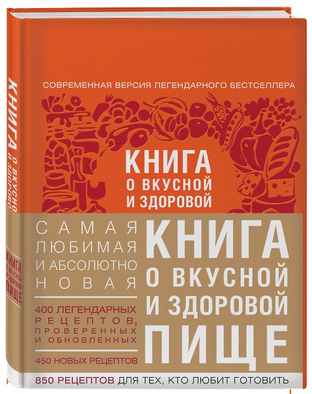 Книга Книга о вкусной и здоровой пище (с ин-том питания) 2е оформление () — 1