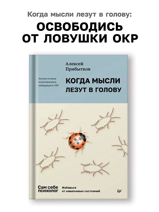 Книга Когда мысли лезут в голову. Избавься от навязчивых состояний (Алексей Прибытков) — 5