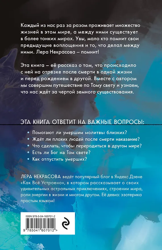 Книга Жизнь после смерти. История о том, что нас ждет между воплощениями, и методика подготовки к посмертному существованию (Лера Некрасова) — 2