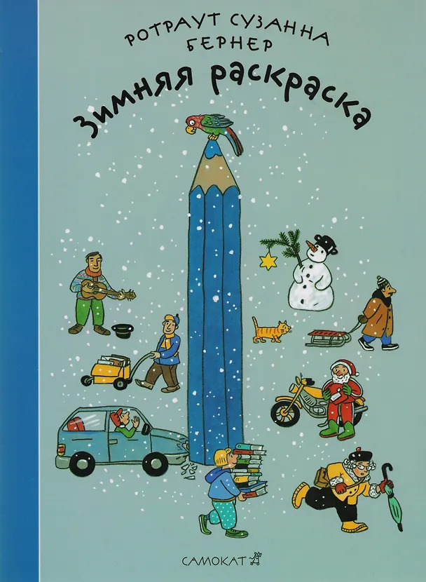 Книга Зимняя раскраска (2-ой тираж) (Ротраут Сюзанна Бернер) — 1