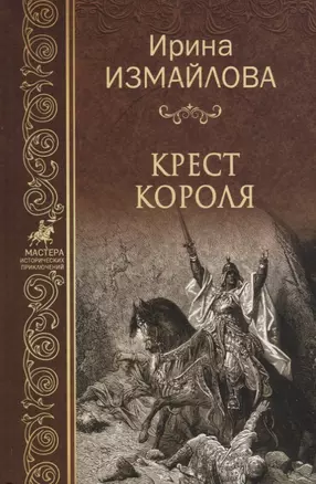 Крест короля — 2675943 — 1