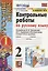 Контрольные работы по русскому языку. 2 класс. В 2 частях. Часть 1 (к учебнику В.П. Канакиной, В.Г. Горецкого) — 2811884 — 3