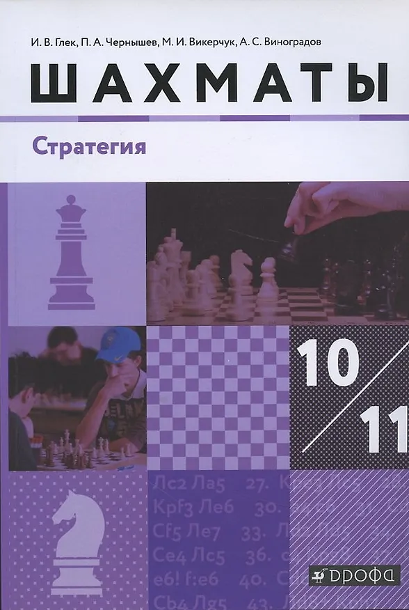Книга Шахматы Стратегия 10-11 кл. Учебник (м) (3 изд) Глек (Игорь Глек) — 1