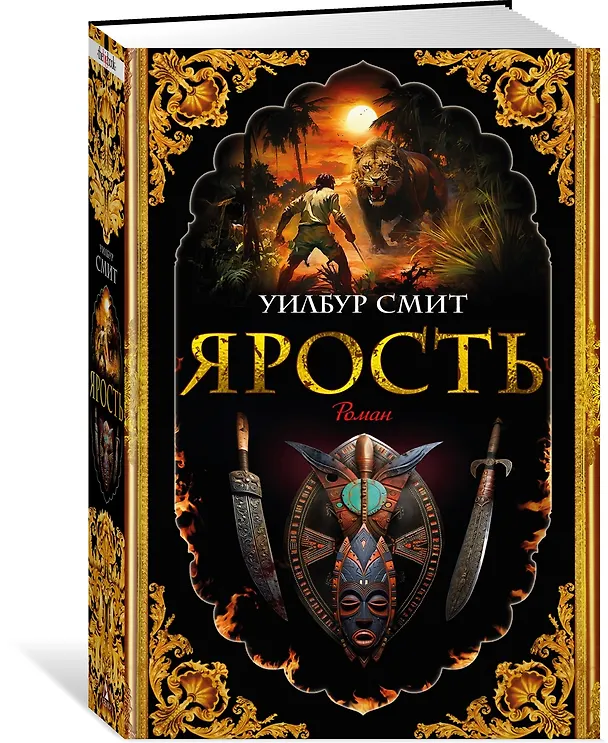 Книга Ярость (Уилбур Смит) — 3