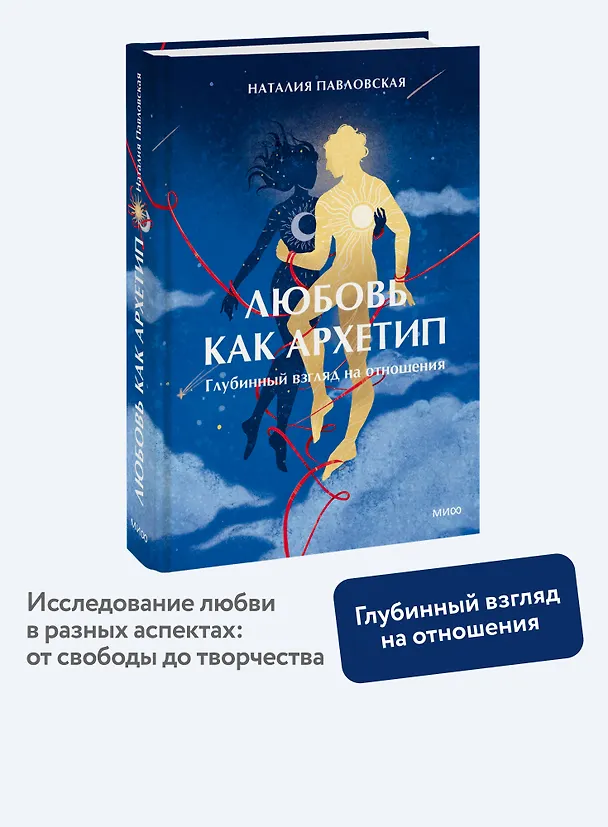 Книга Любовь как архетип. Глубинный взгляд на отношения (Наталия Павловская) — 4