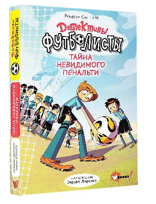 Книга Детективы-футболисты. Тайна невидимого пенальти (Роберто Сантьяго) — 5