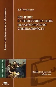 Введение в профессионально-педагогическую специальность