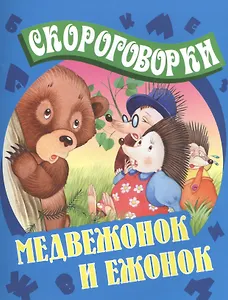 Медвежонок и ежонок: русские народные скороговорки