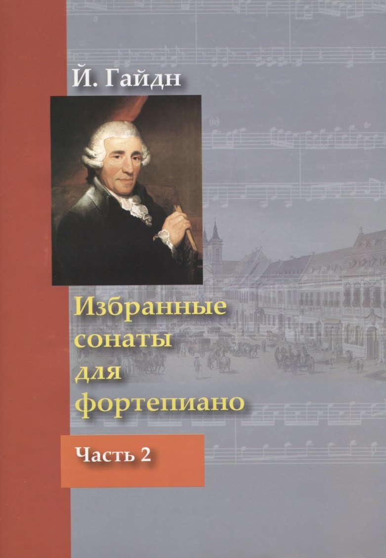 

Избранные сонаты для фортепиано Ч.2 (м) Гайдн