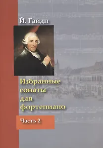 Избранные сонаты для фортепиано Ч.2 (м) Гайдн