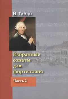 Избранные сонаты для фортепиано Ч.2 (м) Гайдн