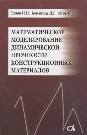 Математическое моделирование динамической прочности конструкционных материалов. Учебное пособие — 2708196 — 1