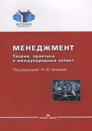 Менеджмент. Теория, практика и международный аспект — 2716797 — 1