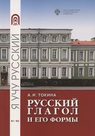 Русский глагол и его формы. Учебные материалы по грамматике. В1-В2 — 2869008 — 1