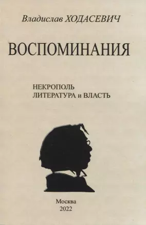 Воспоминания. Некрополь. Литература и власть — 2958433 — 1