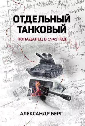 Отдельный танковый: попаданец в 1941 год — 2960552 — 1