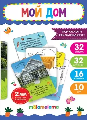 Умные карточки "Мой дом". 32 стишка. 32 картинки. 16 карточек. 10 игр — 2976107 — 1