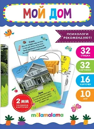 Книга Умные карточки "Мой дом". 32 стишка. 32 картинки. 16 карточек. 10 игр () — 1