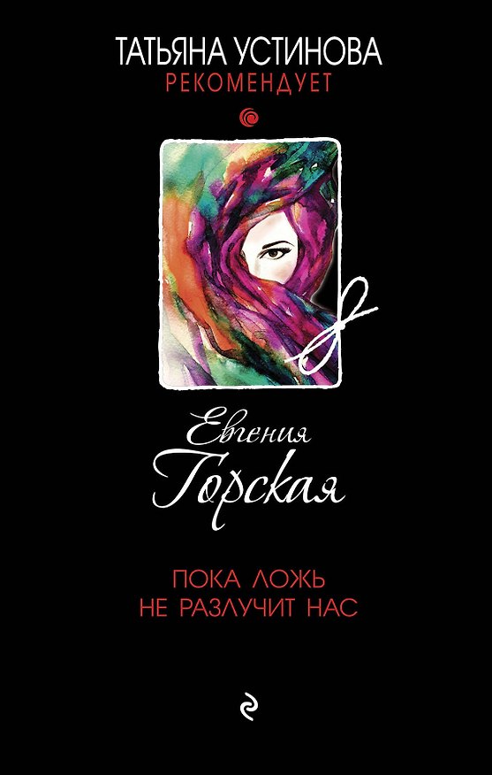 Книга Пока ложь не разлучит нас (Евгения Горская) — 1