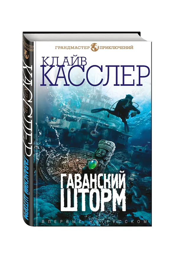 Книга Гаванский шторм (Клайв Касслер) — 4