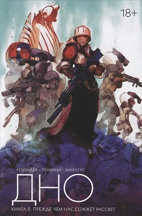 Книга Дно. Том 2. (Грег Токкини)