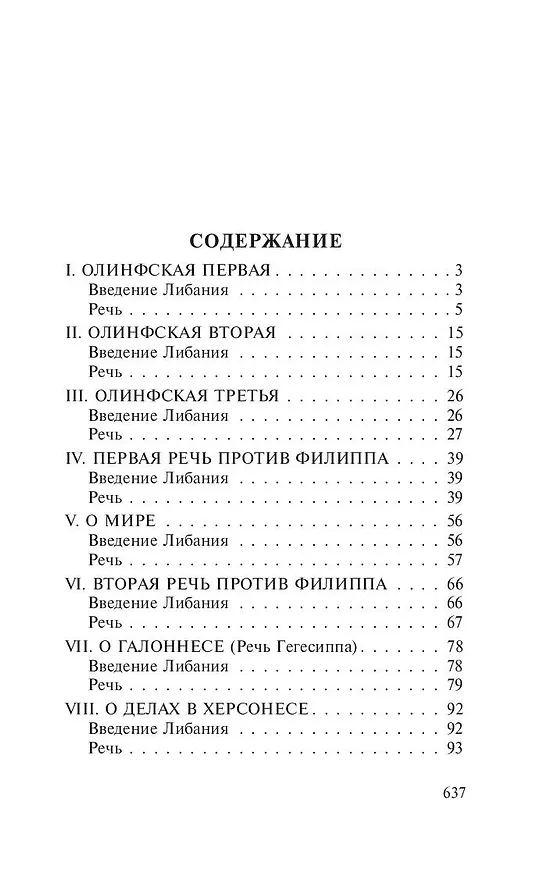Книга Избранные речи (Демосфен) — 4