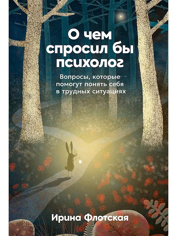 Книга О чём спросил бы психолог: Вопросы, которые помогут понять себя в трудных ситуациях (Ирина Флотская) — 1